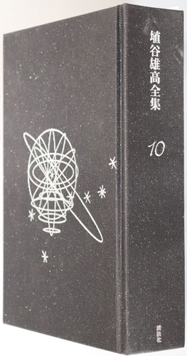 薄明のなかの思想 埴谷雄高全集 第10巻
