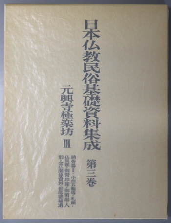 元興寺極楽坊 納骨器2・小型五輪塔・札類・仏具類・御弊串箱・御弊串・人形・念仏関係資料・笹塔婆補遺(日本仏教民俗基礎資料集成 第3巻)