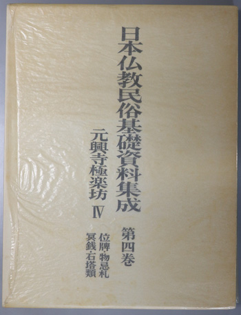 元興寺極楽坊 位牌・物忌札・冥銭・石塔類(日本仏教民俗基礎資料集成 第4巻)