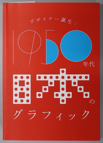 デザイナー誕生 (図録) 1950年代日本のグラフィック