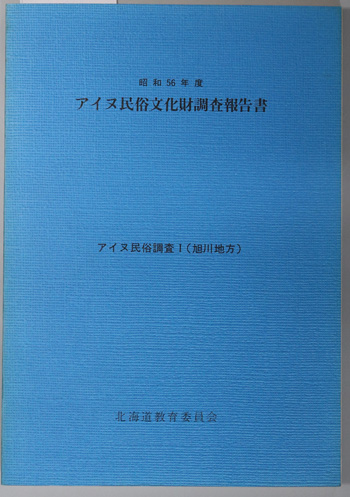アイヌ民俗文化財調査報告書 アイヌ民俗調査1(旭川地方)