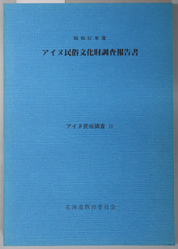 アイヌ民俗文化財調査報告書 アイヌ民俗調査2
