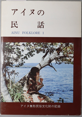アイヌの民話 AINU FOLKLORE 1:アイヌ無形民俗文化財の記録