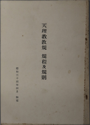 天理教教規規程及規則 昭和34年4月制定