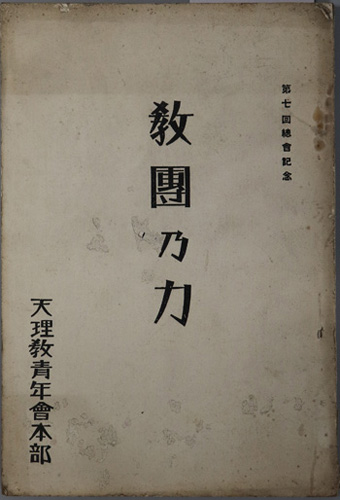 教団の力 第7回総会記念
