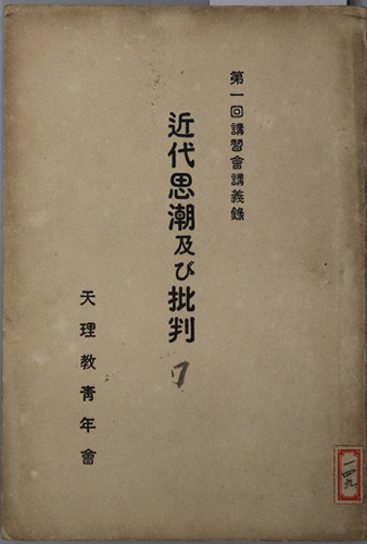 近代思潮及び批判 第1回講習会講義録