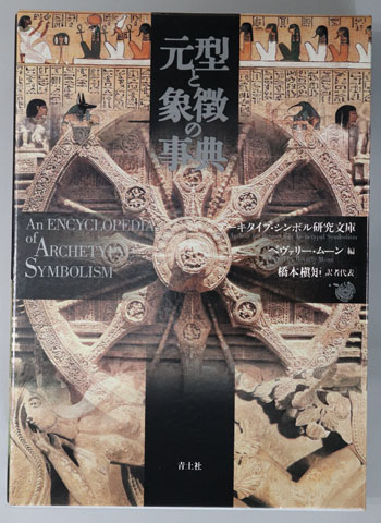 元型と象徴の事典