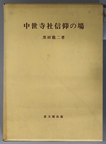 中世寺社信仰の場 思文閣史学叢書
