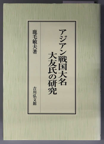 アジアン戦国大名大友氏の研究( 鹿毛 敏夫 ) / 文生書院 / 古本、中古