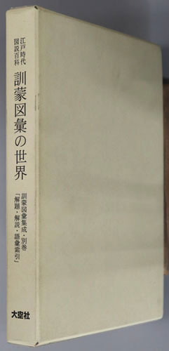 江戸時代図説百科訓蒙図彙の世界 解説・解題・語彙索引(訓蒙図彙集成 別巻)
