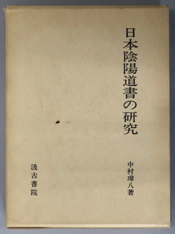 日本陰陽道書の研究