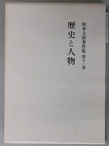 歴史と人物 坂本太郎著作集 第11巻