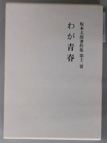 わが青春 坂本太郎著作集 第12巻