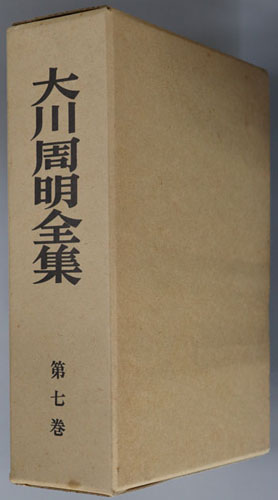 大川周明全集