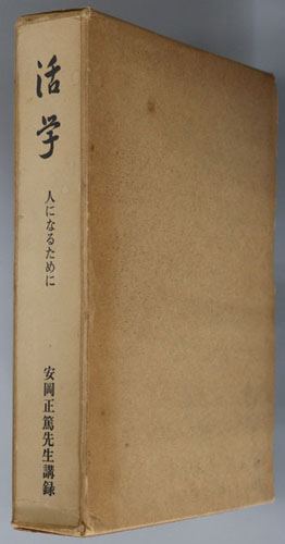活学 人になるために:安岡正篤先生講録
