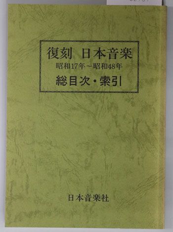 復刻日本音楽 総目次・索引:昭和17年~昭和48年