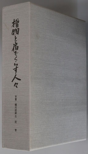桧物と宿でくらす人々(長野県) 近世(木曽・楢川村誌 3)