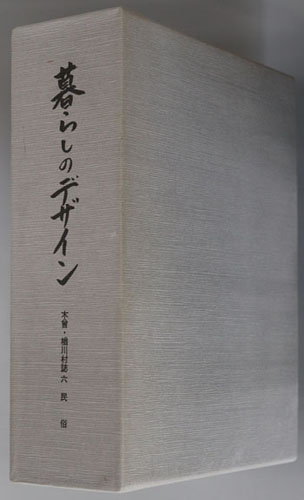 暮らしのデザイン(長野県) 民俗(木曽・楢川村誌 6)