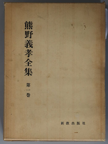熊野義孝全集 聖書講解 上