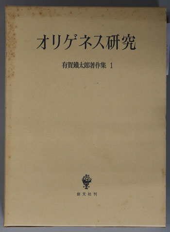 オリゲネス研究 有賀鉄太郎著作集 1