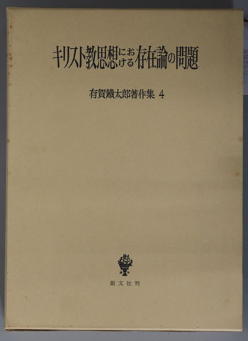 キリスト教思想における存在論の問題 有賀鉄太郎著作集 4