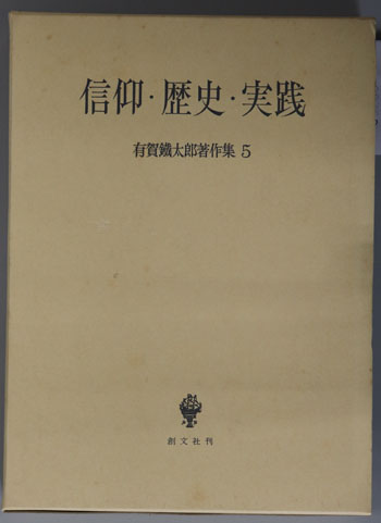 信仰・歴史・実践 有賀鉄太郎著作集 5