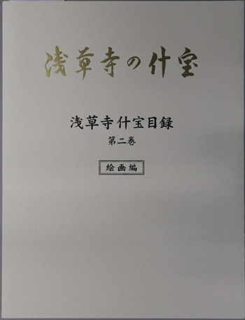 浅草寺什宝目録 浅草寺の什宝