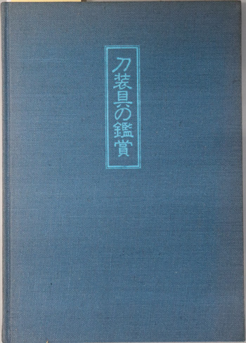 刀装具の鑑賞