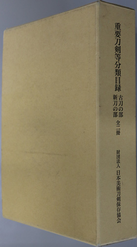 重要刀剣等分類目録 古刀の部/新刀の部