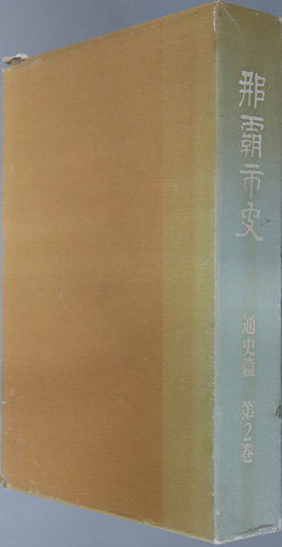 那覇市史(沖縄県) 近代史