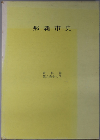 那覇市史(沖縄県) 那覇の民俗