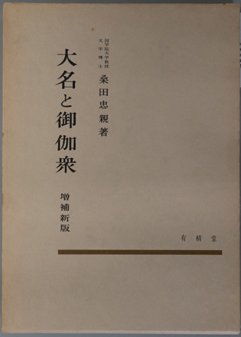 大名と御伽衆