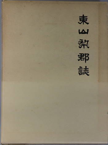 東山梨郡誌(山梨県)