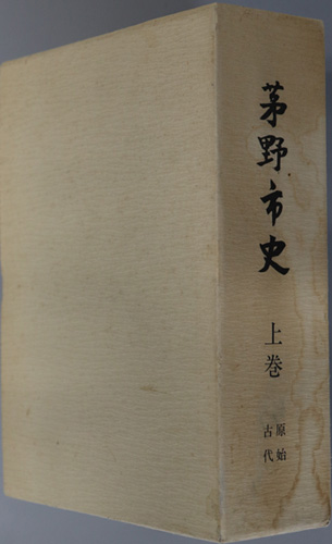 茅野市史(長野県) 原始・古代