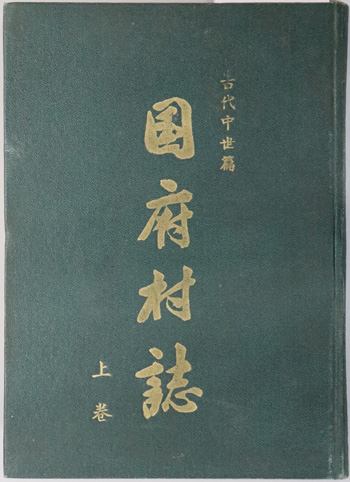 国府村誌(兵庫県) 古代・中世編