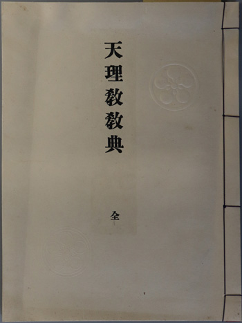 天理教教典 全