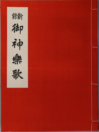 新修御神楽歌