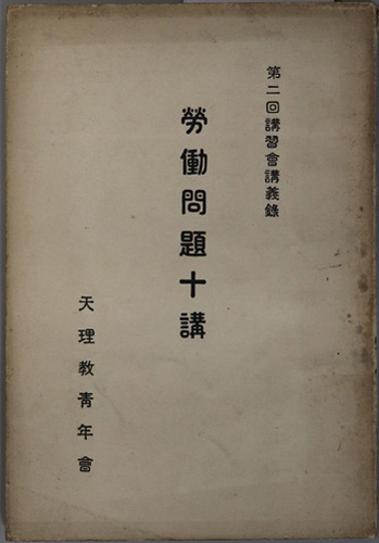 労働問題十講 第2回講習会講義録