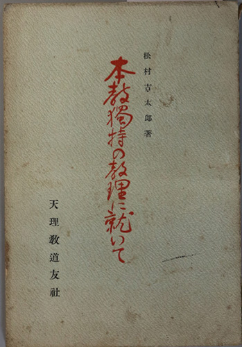本教独特の教理に就いて