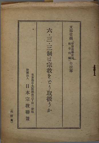 六・三・三制は宗教をどう取扱うか 文部省編「学習指導要領 社会科編」の抜萃