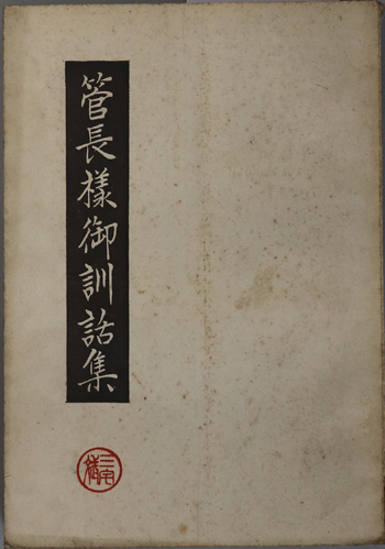 管長様御訓話集