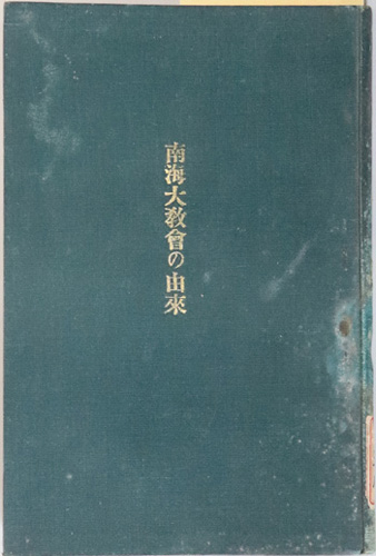 南海大教会の由来