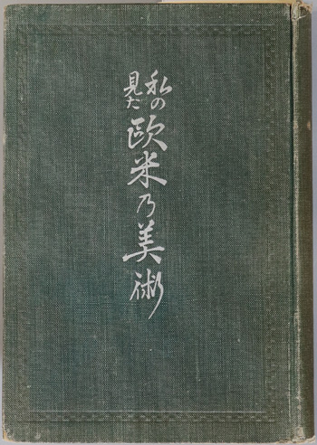 私の見た欧米の美術