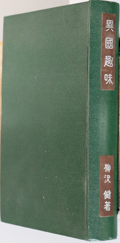 異国趣味