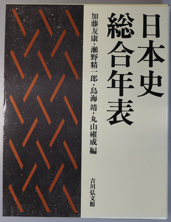 日本史総合年表