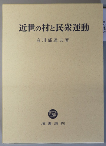 近世の村と民衆運動