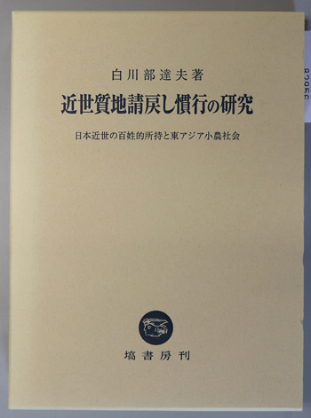 近世質地請戻し慣行の研究 日本近世の百姓的所持と東アジア小農社会