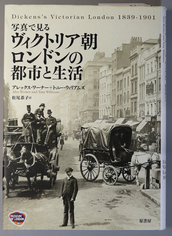 写真で見るヴィクトリア朝ロンドンの都市と生活