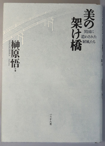 美の架け橋 異国に遣わされた屏風たち