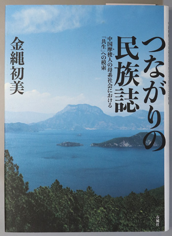 つながりの民族誌 中国摩梭人の母系社会における「共生」への模索